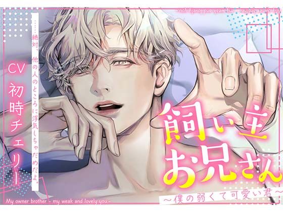 d 546773pl - 飼い主お兄さん〜僕の弱くて可愛い君〜【icicle pink】