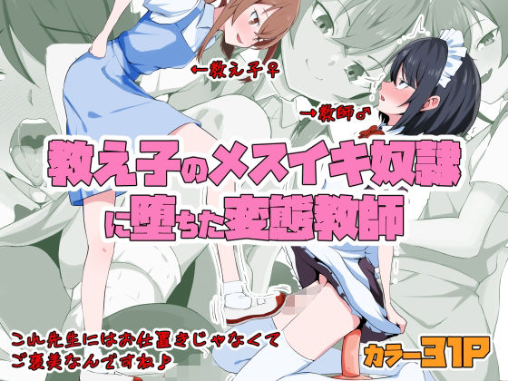 d 546786pl - 教え子のメスイキ奴●に堕ちた変態教師【同人指名】