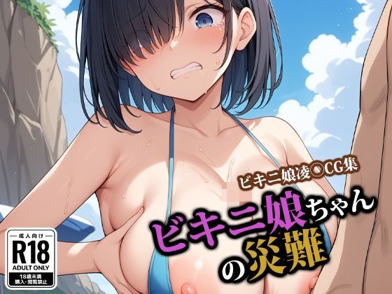 d 546793pl - ビキニ娘ちゃんの災難【ココナッツパンチSS】