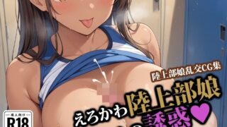 d 546796pl 320x180 - えろかわ陸上部娘ちゃんの誘惑【ココナッツパンチSS】