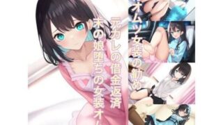 d 546799pl 320x180 - 退行オムツ女装の勧め  元カレの借金返済  末の娘堕ちの女装オムツ【かきこき太郎】
