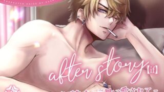 d 546809pl 320x180 - after story【if】-クズなチャラ男に愛されて-【Stars in the mud】