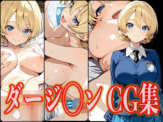 d 546849pl - ダージ◯ン エロCG集【さんせっといん】