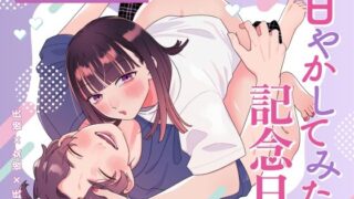 d 546904pl 320x180 - 甘やかしてみた記念日【kinucoromo】