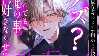 d 546962pl 320x180 - 【共依存セフレ×オナ指示×首絞め】 クズ？ それでも、俺の事好きなくせに【CV:乃木悠星】【icicle pink】