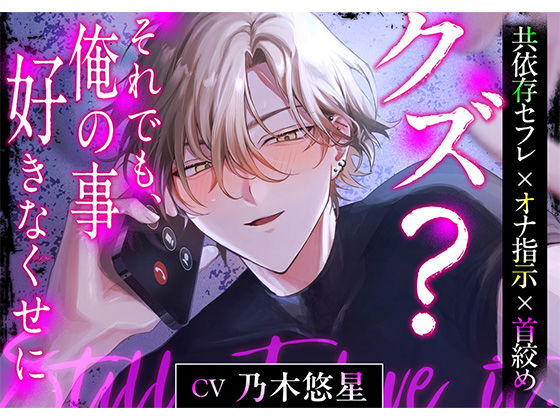 d 546962pl - 【共依存セフレ×オナ指示×首絞め】 クズ？ それでも、俺の事好きなくせに【CV:乃木悠星】【icicle pink】