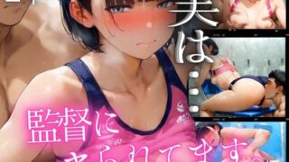 d 547100pl 320x180 - 実は監督にヤられてます。2年編【AIスイミング】