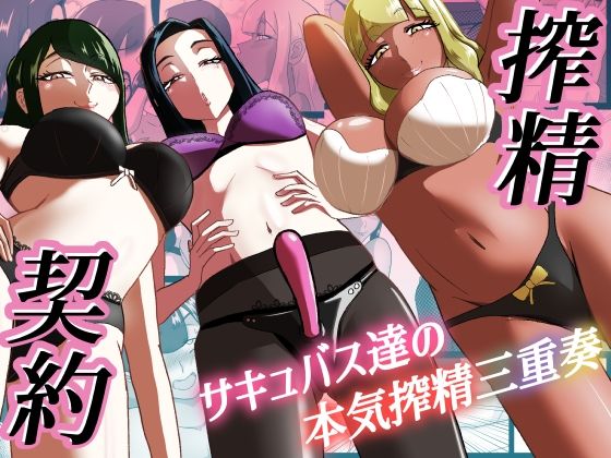 d 547138pl - 搾精契約〜サキュバス達の本気搾精三重奏〜【まーくある家】