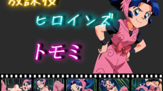 d 547219pl 320x180 - 放課後ヒロインズ  トモミ【ヒロイン turbo type D】
