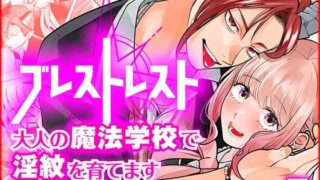 d 547276pl 320x180 - ブレストレスト 〜大人の魔法学校で淫紋を育てます〜【Floating Zoo】