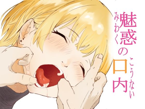 d 547472pl - 魅惑の口内【ラムサール】