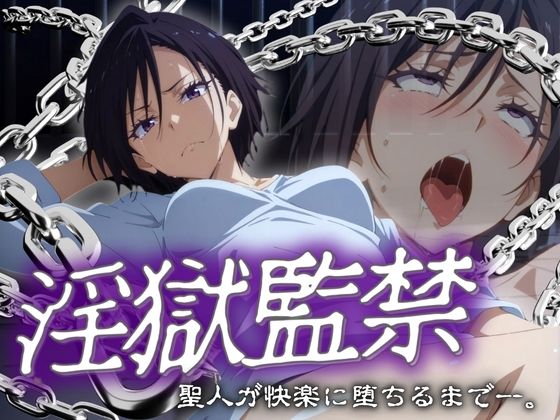 d 547490pl - 淫獄監禁 聖人が快楽に堕ちるまで。【まんきん】