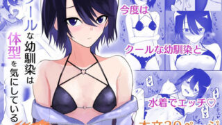 d 547523pl 320x180 - クールな幼馴染は体型を気にしている その後【深夜の4時】