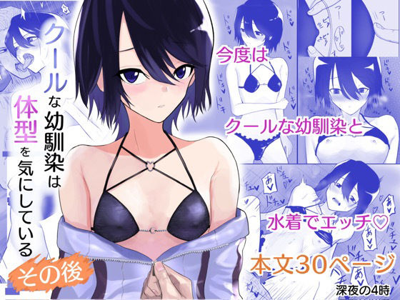 d 547523pl - クールな幼馴染は体型を気にしている その後【深夜の4時】