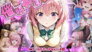 d 547651pl 320x180 - 催●学園【モ◯・ベリア・デビルーク編】【ガーネット】