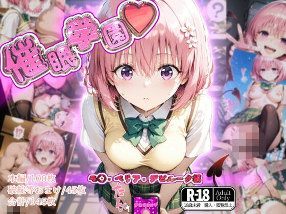 d 547651pl - 催●学園【モ◯・ベリア・デビルーク編】【ガーネット】