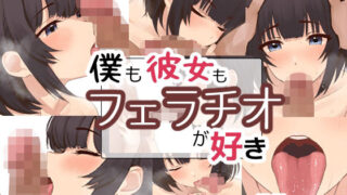d 547664pl 320x180 - 僕も彼女もフェラチオが好き【お豆腐バリケード】