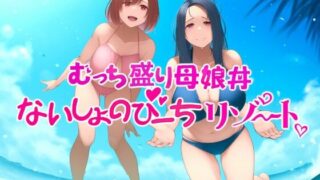 d 547696pl 320x180 - むっち盛り母娘丼  ないしょのびーちリゾート【近未来のふわふわ】