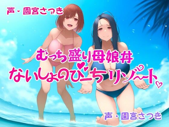 d 547696pl - むっち盛り母娘丼  ないしょのびーちリゾート【近未来のふわふわ】