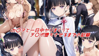 d 547708pl 320x180 - カ〇ヲと一日中ヤリまくってチ〇ポ堕ちさせるまでの記録【私はいつでもここにいる】