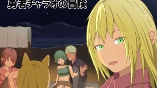 d 547728pl 320x180 - 勇者チャラオの冒険【ウエストヒル・サマーウッズ】
