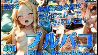 d 547746pl 320x180 - ブルパコ-blue parchive-魅惑の透け透けランジェリーで朝までパコパコ！【xxxprompt】