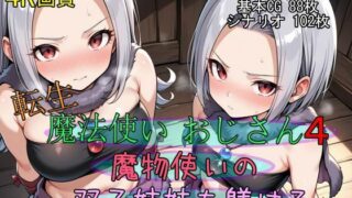 d 547764pl 320x180 - 転生・魔法使いおじさん4 魔物使いの双子姉妹を躾ける【魔術師プロトン2D】
