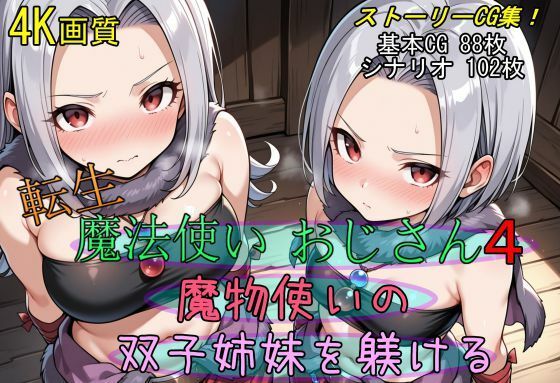 d 547764pl - 転生・魔法使いおじさん4 魔物使いの双子姉妹を躾ける【魔術師プロトン2D】