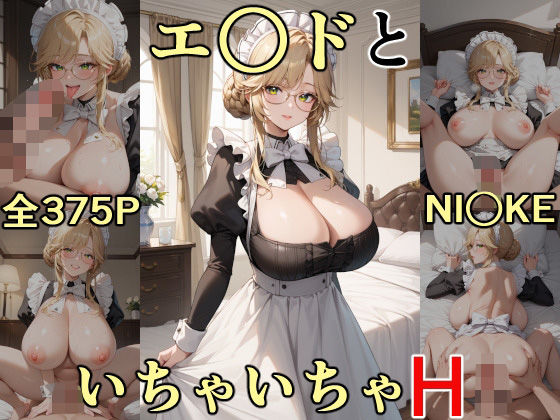 d 547771pl - エ○ドといちゃいちゃH NI○KE【にけにけ】