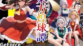 d 547778pl 320x180 - 東方煌球譚 RTX版【WHITE STUDIO】