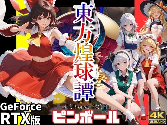 d 547778pl - 東方煌球譚 RTX版【WHITE STUDIO】