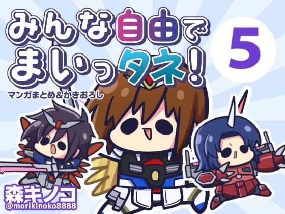 d 547890pl - みんな自由でまいっタネ5【キノコの森】