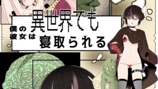 d 547901pl 320x180 - 【フルカラー版】僕の彼女は異世界でも寝取られる。【タムヒ】