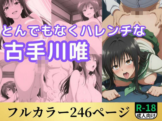 d 548024pl - とんでもなくハレンチな古手川唯【鈴花アート】