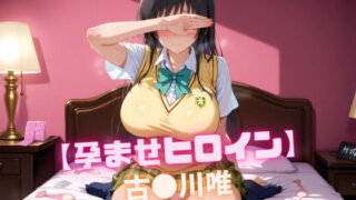d 548113pl 320x180 - 【孕ませヒロイン】古〇川唯【nuko3】