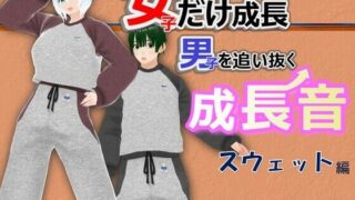 d 548239pl 320x180 - 女子だけ成長 男子を追い抜く 成長音〜スウェット編〜【女子成長クラブ】