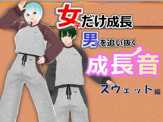 d 548239pl - 女子だけ成長 男子を追い抜く 成長音〜スウェット編〜【女子成長クラブ】