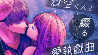 d 548267pl 320x180 - 蒼空くんと綴る愛執戯曲【のほほん村】