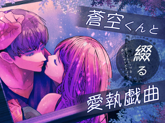d 548267pl - 蒼空くんと綴る愛執戯曲【のほほん村】