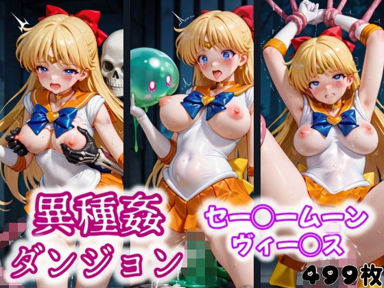 d 548305pl - 異種姦ダンジョン〜セー◯ームーン ヴィー◯ス〜【ふわもこ庵】