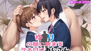 d 548308pl 320x180 - ゆりの間に挟まるタネ付おじさん【ポンチエ】