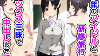 d 548352pl 320x180 - 学年のアイドルと研修旅行でセックス三昧で中出しでした話【種付け彦】