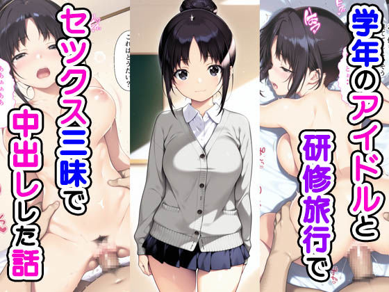 d 548352pl - 学年のアイドルと研修旅行でセックス三昧で中出しでした話【種付け彦】