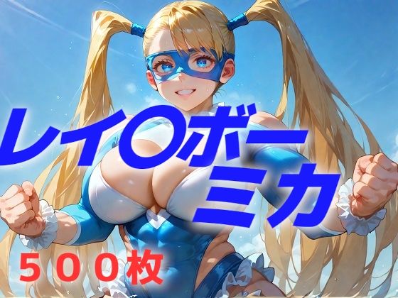 d 548517pl - フッ、フッ、ボンバー！うらあっ  ボンバー！【AIUEOEKAKI】
