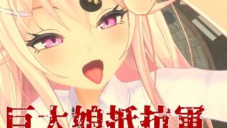 d 548550pl 320x180 - 巨大娘抵抗軍【ライツキャメラアクション】