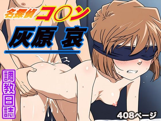 d 548639pl - 調教日誌 灰原 哀【えろほんじ】