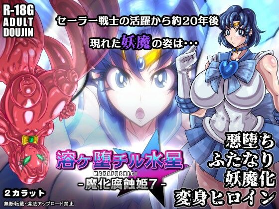 d 548662pl - 溶ヶ堕チル水星-魔化腐蝕姫7-【2CARAT】