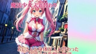 d 548737pl 320x180 - 【入れ替わり・イラスト集】魔法少女入れ替わり【入れ替わり研究所】