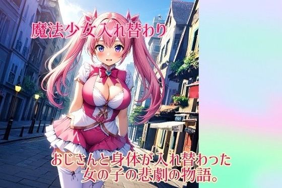 d 548737pl - 【入れ替わり・イラスト集】魔法少女入れ替わり【入れ替わり研究所】