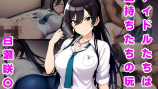 d 548746pl 320x180 - アイドルたちは金持ちたちの玩具 白瀬咲〇編【ルビー】